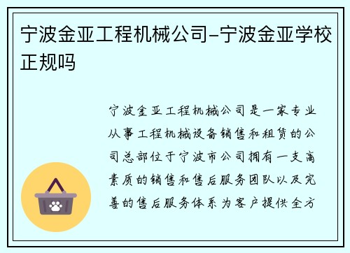 宁波金亚工程机械公司-宁波金亚学校正规吗