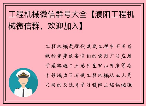 工程机械微信群号大全【濮阳工程机械微信群，欢迎加入】