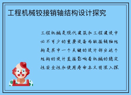 工程机械铰接销轴结构设计探究