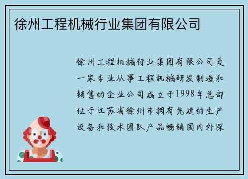 徐州工程机械行业集团有限公司