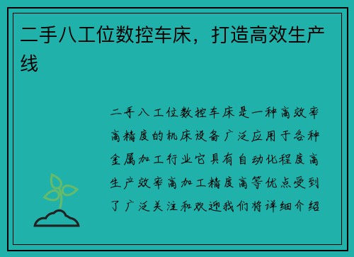 二手八工位数控车床，打造高效生产线