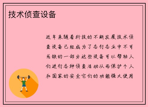 技术侦查设备