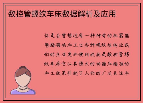 数控管螺纹车床数据解析及应用