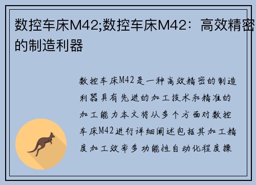 数控车床M42;数控车床M42：高效精密的制造利器