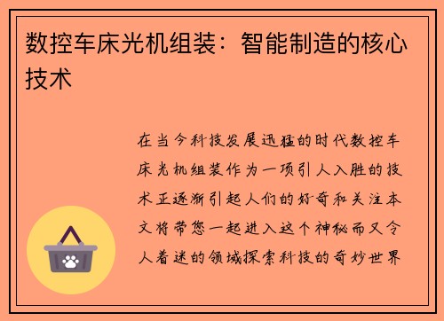 数控车床光机组装：智能制造的核心技术