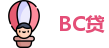 BC贷